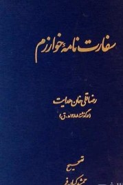 سفارت نامه خوارزم